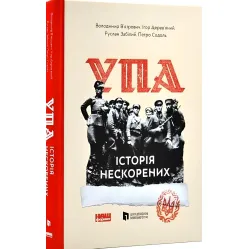 Книга УПА История непокоренных (обновл. изд.) (на украинском языке) Книга УПА История непокоренных (обновл. изд.) (на украинском языке)