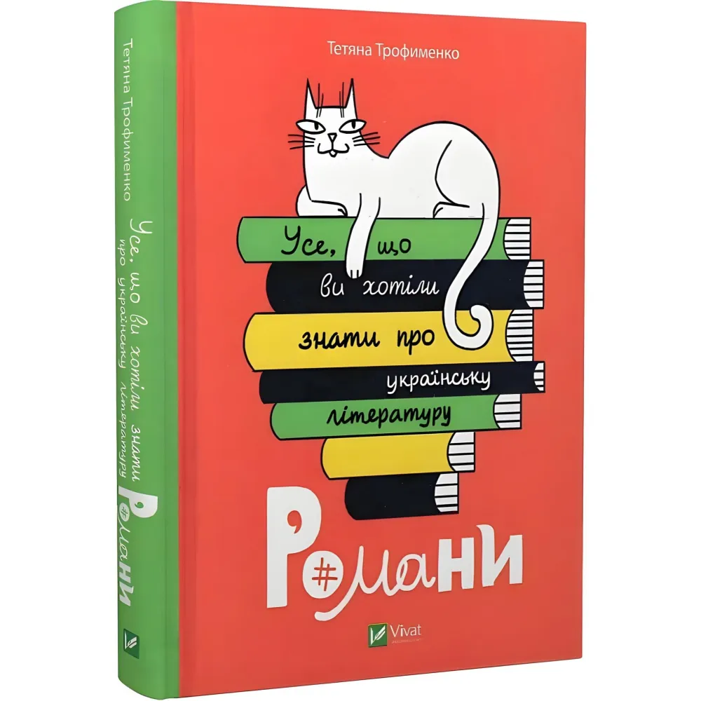 Книга Усе, що ви хотіли знати про українську літературу. Романи Книга Усе, що ви хотіли знати про українську літературу. Романи