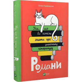 Книга Все, что вы хотели знать об украинской литературе. Романы (на украинском языке)