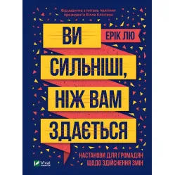 Книга Вы сильнее, чем вам кажется (на украинском языке)