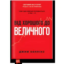 Книга От хорошего до величественного (обнов. изд.). Джим Коллинз (на украинском языке)