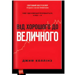 Книга От хорошего до величественного (обнов. изд.). Джим Коллинз (на украинском языке)
