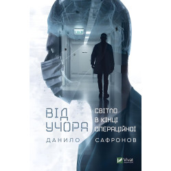 Книга Від учора. Світло в кінці операційної