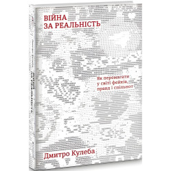 Книга Война за реальность. Как побеждать в мире фейков, правд и общин Дмитрий Кулеба (на украинском языке)