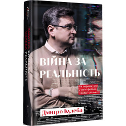 Книга Война за реальность. Как побеждать в мире фейков, правд и общин Дмитрий Кулеба (на украинском языке)