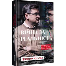 Книга Война за реальность. Как побеждать в мире фейков, правд и общин Дмитрий Кулеба (на украинском языке)