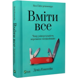 Книга Вміти все: чому універсальність перемагає спеціалізацію