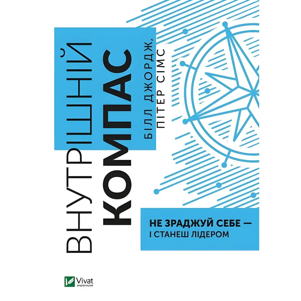 Книга Внутрішній компас: не зраджуй себе — і станеш лідером Книга Внутрішній компас: не зраджуй себе — і станеш лідером
