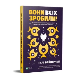 Книга Вони всіх зробили! Як великі підприємці побудували свої імперії, і як тобі зробити те саме Книга Вони всіх зробили! Як великі підприємці побудували свої імперії, і як тобі зробити те саме