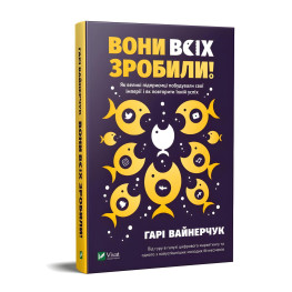 Книга Вони всіх зробили! Як великі підприємці побудували свої імперії, і як тобі зробити те саме