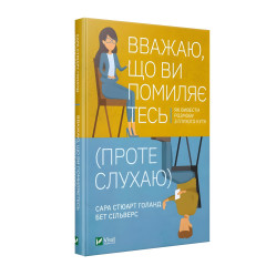 Книга Считаю, что вы ошибаетесь (но слушаю). Как вывести разговор из тупика (на украинском языке)