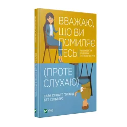Книга Вважаю, що ви помиляєтесь(проте слухаю).Як вивести розмову з глухого кута Книга Вважаю, що ви помиляєтесь(проте слухаю).Як вивести розмову з глухого кута