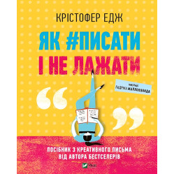 Книга Как#писать и не лажать (на украинском языке)