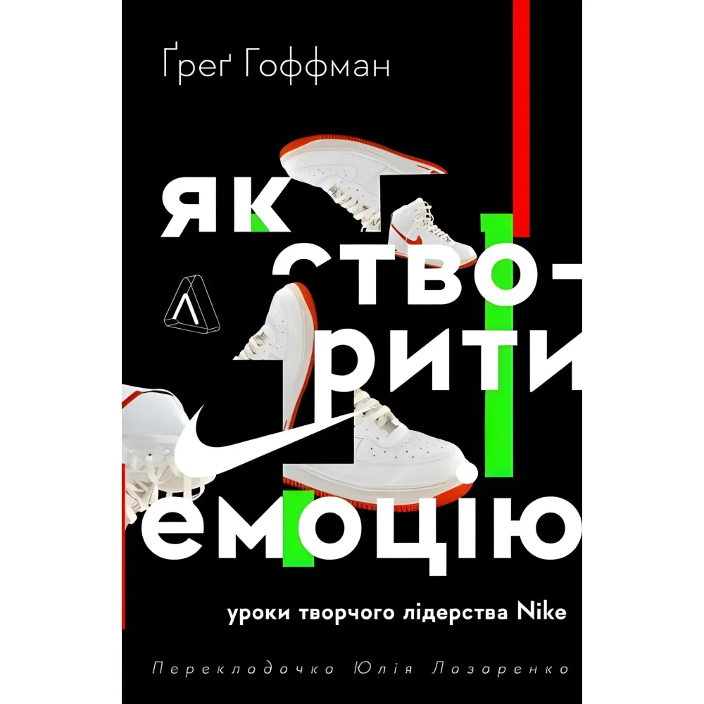 Книга Як створити емоцію. Уроки творчого лідерства Найк (тверда палітурка) Книга Як створити емоцію. Уроки творчого лідерства Найк (тверда палітурка)