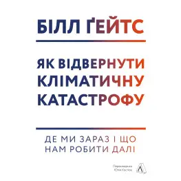 Как отвлечь климатическую катастрофу Где мы сейчас и что нам делать дальше (твердая обложка) (на украинском)