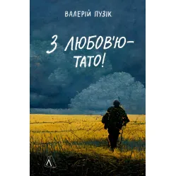 Книга З любов`ю — тато. Валерій Пузік (м`яка обкладинка)