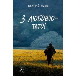 Книга З любов`ю — тато. Валерій Пузік (м`яка обкладинка)