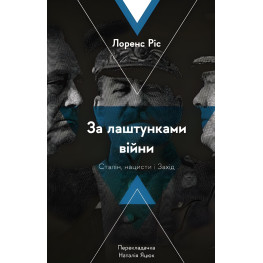 Книга За кулисами войны. Сталин, нацисты и Запад. Лоренс Рис (мягкая обложка) (на украинском языке)