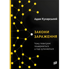 Книга Законы заражения. Почему некоторые вещи распространяются, а потом останавливаются (на украинском языке)