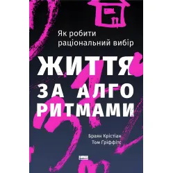 Книга Жизнь по алгоритмам (на украинском языке)