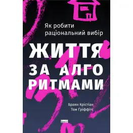 Книга Життя за алгоритмами