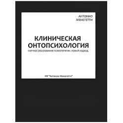 Клиническая онтопсихология. Антонио Менегетти