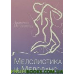 Мелолистика и Мелоданс Антонио Менегетти