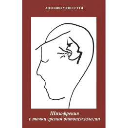 Шизофренія з погляду онтопсихології. Антоніо Менегетті