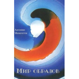 Світ образів. Короткий посібник з інтерпретації образів і сновидінь