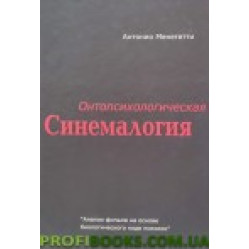 Онтопсихологическая синемалогия. Антонио Менегетти