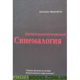 Онтопсихологическая синемалогия. Антонио Менегетти