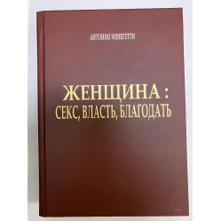 Женщина. Cекс, власть, благодать Антонио Менегетти