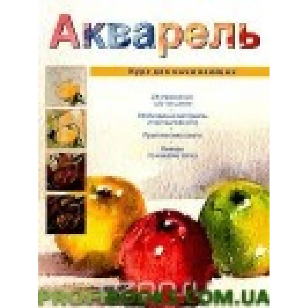 Акварель. Курс для початківців