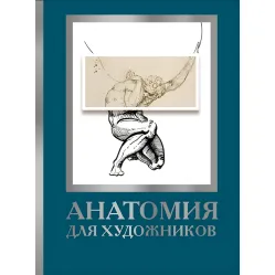 Анатомія художників. Дженніфер Крауч Анатомія художників. Дженніфер Крауч