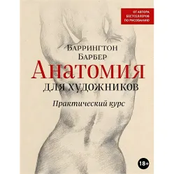 Анатомія художників. Практичний курс Барбер Баррінгтон Анатомія художників. Практичний курс Барбер Баррінгтон