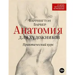 Анатомия для художников. Практический курс. Барбер Баррингтон