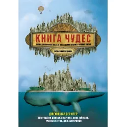 Книга чудес. Иллюстрированное пособие по созданию художественных миров. Вандермеер Джефф
