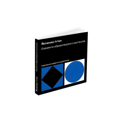 Елементи образотворчого мистецтва. Навчальне видання щоденника. Йоганнес Іттен