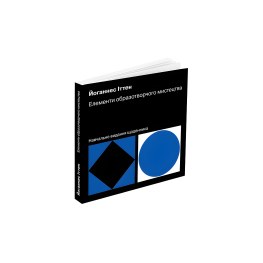 Елементи образотворчого мистецтва. Навчальне видання щоденника. Йоганнес Іттен