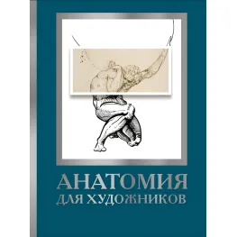 Анатомия для художников. Дженнифер Крауч Анатомия для художников. Дженнифер Крауч