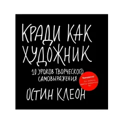 Краді як художник. 10 уроків творчого самовираження Остін Клеон Краді як художник. 10 уроків творчого самовираження Остін Клеон