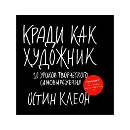 Краді як художник. 10 уроків творчого самовираження Остін Клеон