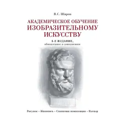 Академическое обучение изобразительному искусству. В. С. Шаров