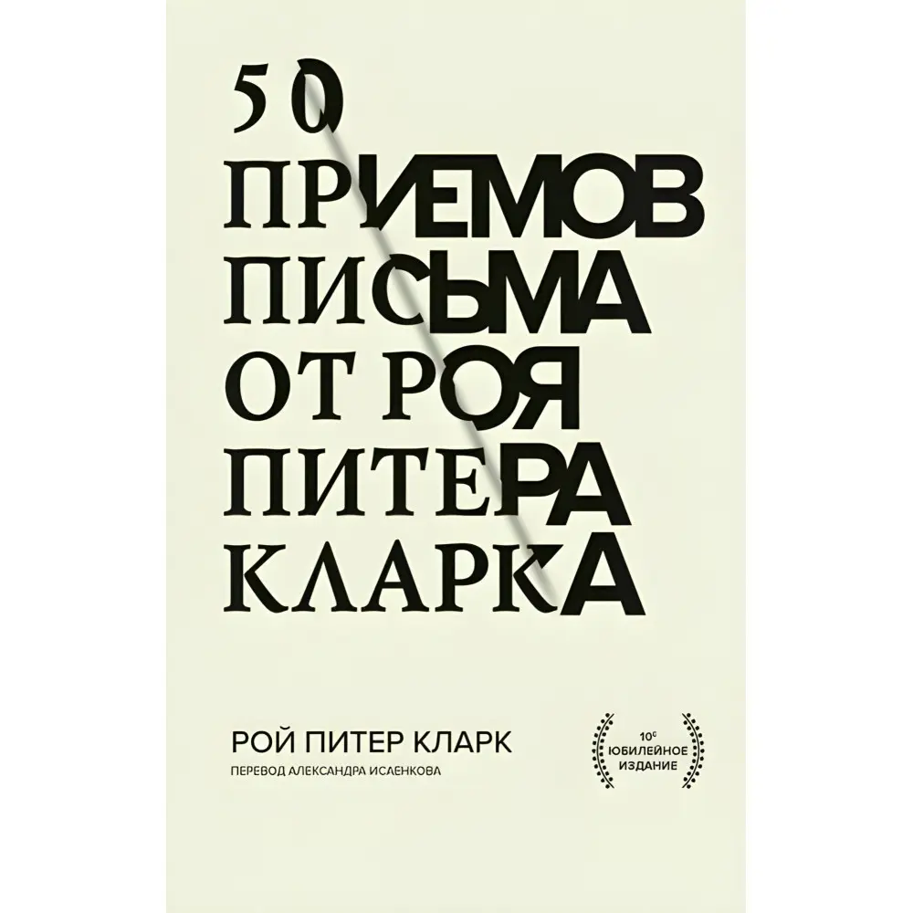 50 прийомів письма від Роя Пітера Кларка. Рой Пітер Кларк. 50 прийомів письма від Роя Пітера Кларка. Рой Пітер Кларк.