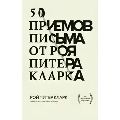 50 приемов письма от Роя Питера Кларка. Рой Питер Кларк. 50 приемов письма от Роя Питера Кларка. Рой Питер Кларк.