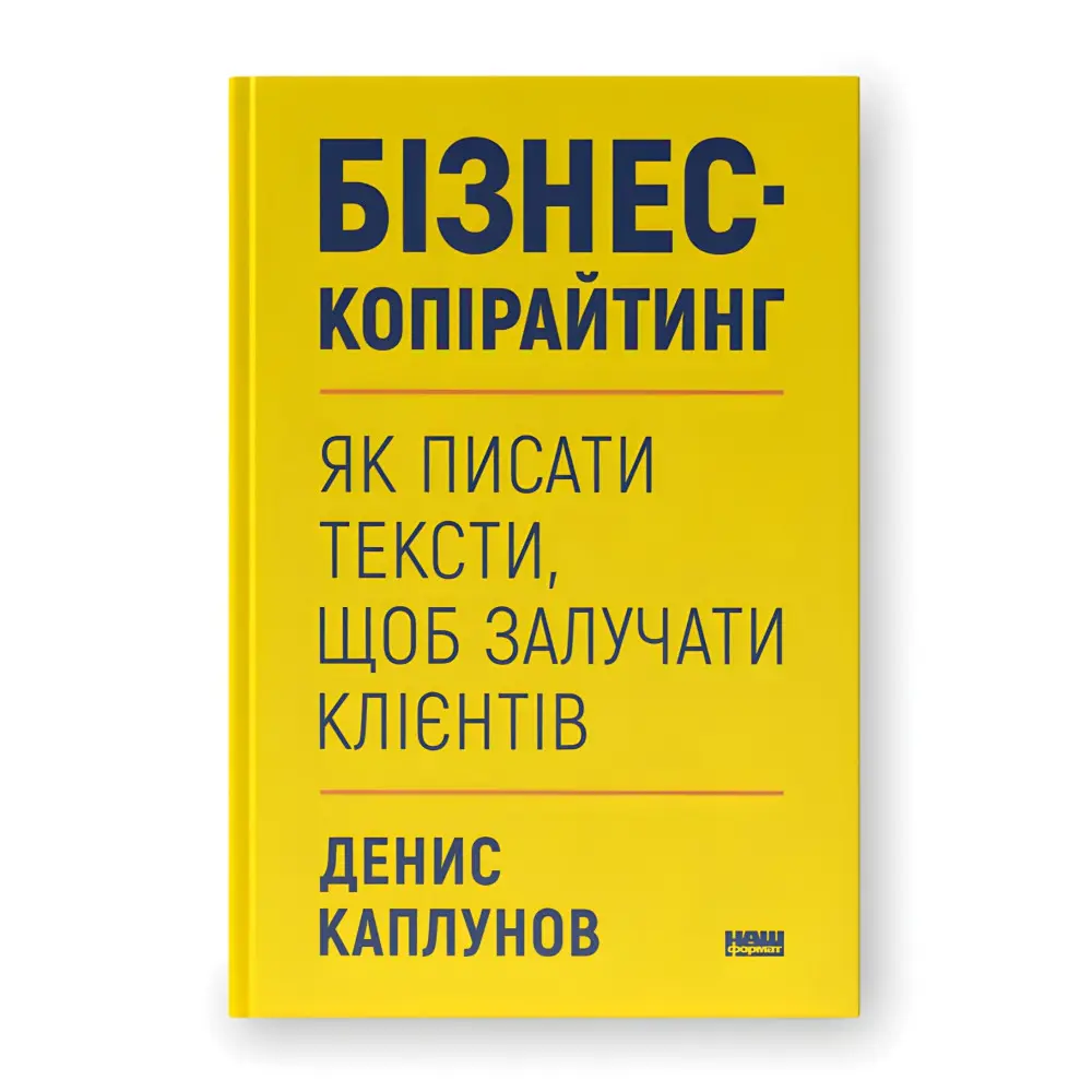 Бизнес-копирайтинг. Как писать тексты для привлечения клиентов. Денис Каплунов Бизнес-копирайтинг. Как писать тексты для привлечения клиентов. Денис Каплунов