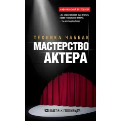 Мастерство актера Техника Чаббак Мастерство актера Техника Чаббак