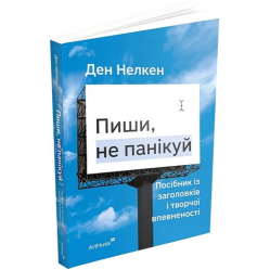 Пиши, не паникуй. Пособие по заглавию и творческой уверенности. Дэн Нелкен