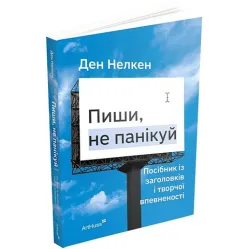 Пиши, не паникуй. Пособие по заглавию и творческой уверенности. Дэн Нелкен Пиши, не паникуй. Пособие по заглавию и творческой уверенности. Дэн Нелкен