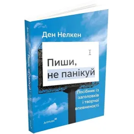 Пиши, не паникуй. Пособие по заглавию и творческой уверенности. Дэн Нелкен Пиши, не паникуй. Пособие по заглавию и творческой уверенности. Дэн Нелкен